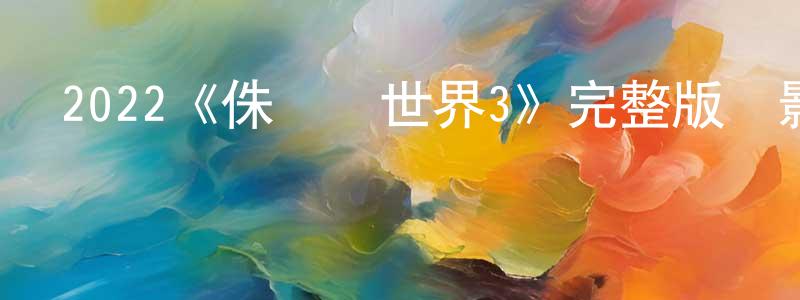 影視迷曾健強的個人博客,2022《侏羅紀世界3》完整版電影/在線觀看/百度云-美劇天堂